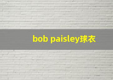 bob paisley球衣